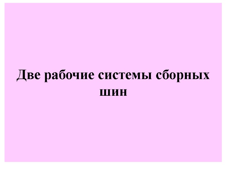 Две рабочие системы сборных шин